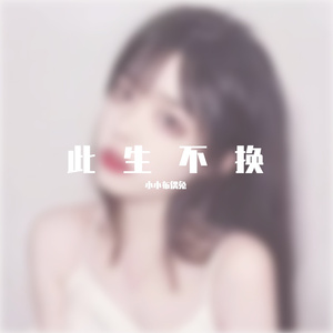 此生不换