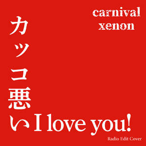 カッコ悪い I love you! (Radio Edit Cover)