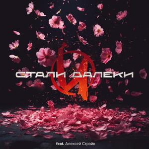 Стали далеки (feat. Алексей Страйк)
