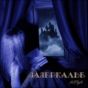 Зазеркалье