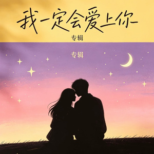 我一定会爱上你