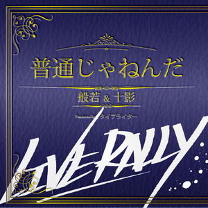 普通じゃねんだ