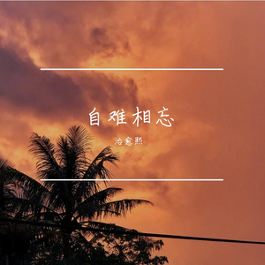 长相守，难相忘