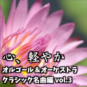 メンデルスゾーンの結婚行進曲 (オルゴール＆オーケストラ)