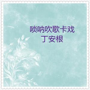 树上的鸟儿成双对 (唢呐吹歌)