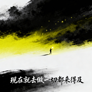 现在就去做一切都来得及