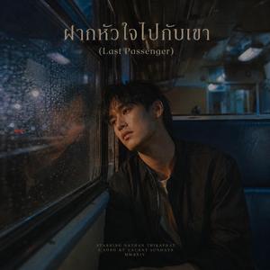 ฝากหัวใจไปกับเขา (Last Passenger)