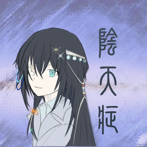 阴天症【花粉症天文学版翻填】