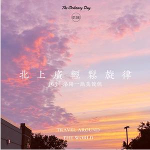 北上广轻松旋律