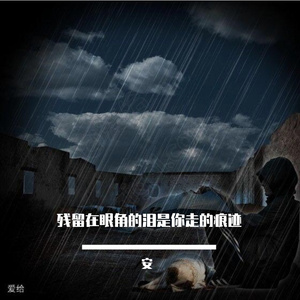 残留在眼角的泪是你走的痕迹
