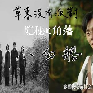 小白船（草东模仿改编版）（翻自 秦昊/王圣迪）