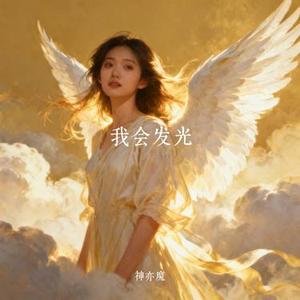 我会发光