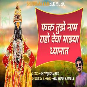 Fakt Tuze Naam Raho Deva Majhya Dhyanat