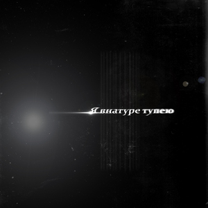 Я внатуре тупею (Preview)