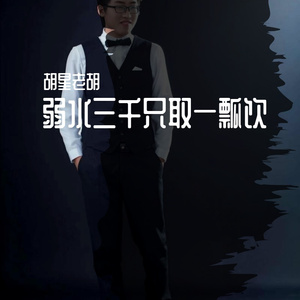 弱水三千只取一瓢饮