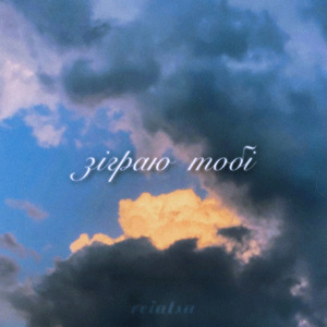 Зіграю тобі