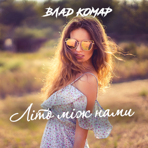 Літо між нами