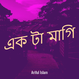 এক টা মাগি