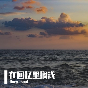 在回忆里搁浅