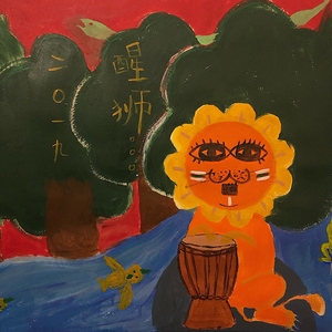 醒狮(instrumental)