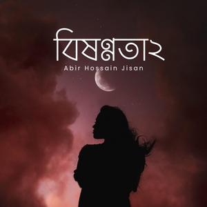 বিষণ্ণতা২