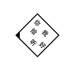 你给我听好（Cover 张碧晨）