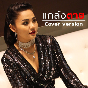 แกล้งตาย (Cover Version)