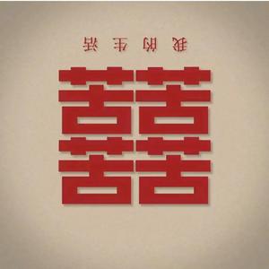 蜜雪冰城（吉他版）