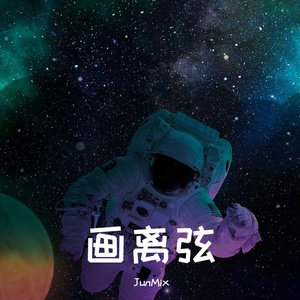 JunMix-修水龙头mp3（JunMix remix）