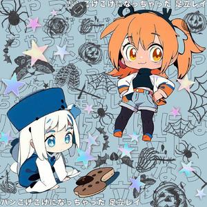 パンこげこげになっちゃった 足立レイ カワイイ (ハイプ)