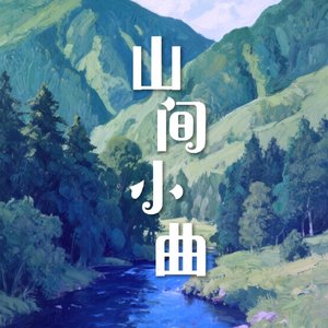 山间小曲（2.0）