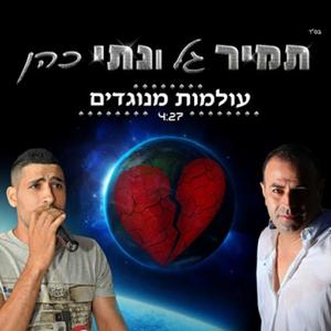 עולמות מנוגדים