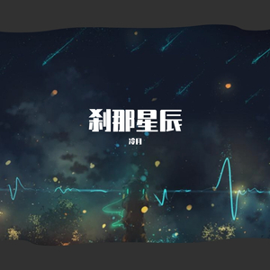刹那星辰（feat.星尘）