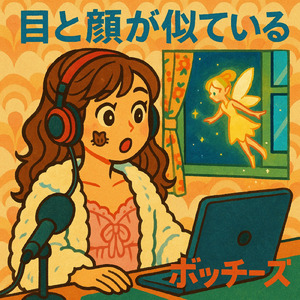 目と顔が似ている