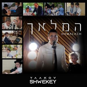 המלאך Hamalach