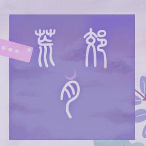 下辈子如果我还记得你