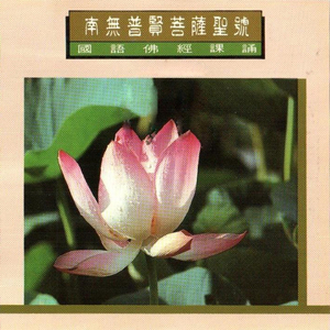 国语佛经课诵-南无普贤菩萨圣号