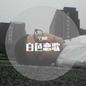 白色恋歌（翻自 S.H.E）