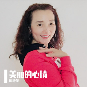 美丽的心情