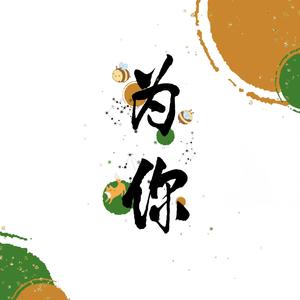 为你 (杨幂应援曲)