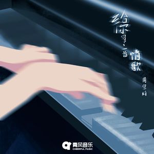 给你写了一首歌