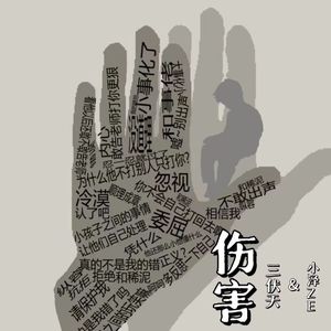 伤害（PROD by ANGER& Siren）