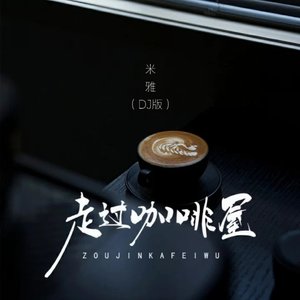 走过那间咖啡屋（翻自 米雅）