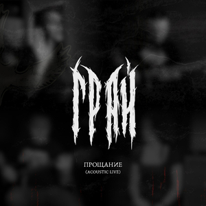 Прощание (acoustic) [live]