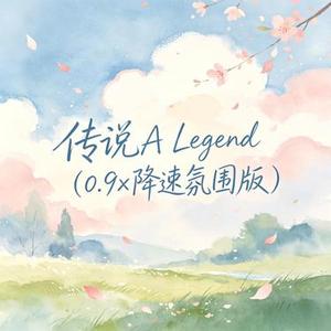 传说A Legend (0.9x 降速氛围版)