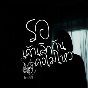 รอเขาเลิกกันคงไม่ไหว