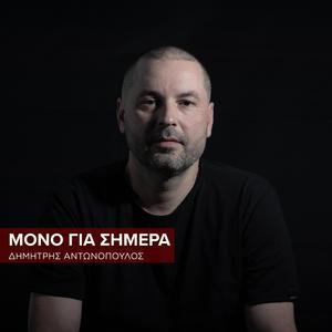 Φύγανε - Δημήτρης Αντωνόπουλος