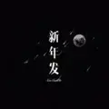 感动今生无法改变的你 (Remix)