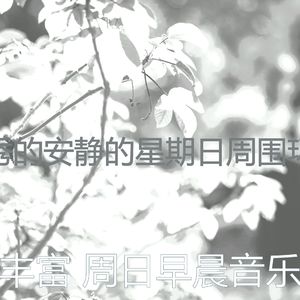 柔和的星期日早上时刻