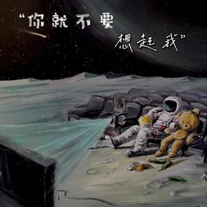 你就不要想起我（Cover：简弘亦）